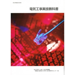 電気工事実技教科書　改定２版