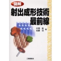 図解射出成形技術最前線