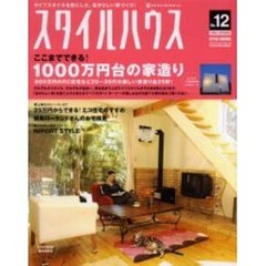 スタイルハウス　１２　１０００万円台の家造り