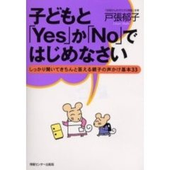 子どもと「Ｙｅｓ」か「Ｎｏ」ではじめなさい　しっかり聞いてきちんと答える親子の声かけ基本３３