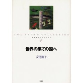 安房直子コレクション 全巻セット （安房直子作品集と収録作品）