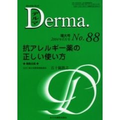 デルマ　Ｎｏ．８８　抗アレルギー薬の正しい使い方