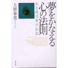 夢をかなえる心の法則　ある科学者の伝記