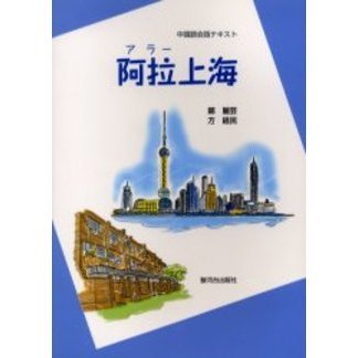 阿拉(アラー)上海—中国語会話テキスト 阿拉上海: 中国語会話テキスト | 鄭 麗芸, 方 経民 |本 | 通販