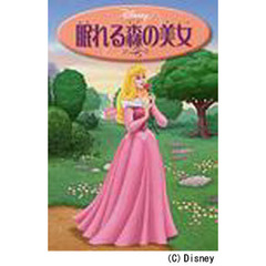 眠れる森の美女