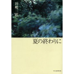 夏の終わりに
