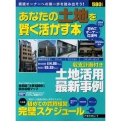 あなたの土地を賢く活かす本　２００４年度版初めてオーナー応援号
