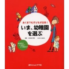 いま、幼稚園を選ぶ　あくまでも子どもが主役！　なに見る？いつ見る？どう決める？