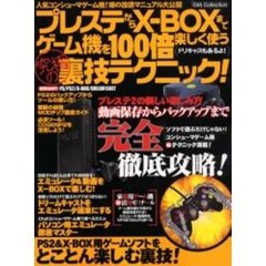 プレステからＸ－ＢＯＸまでゲーム機を１００倍楽しく使う究極の裏技テクニック！