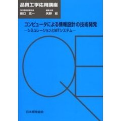 コンピュータによる情報設計の技術開発