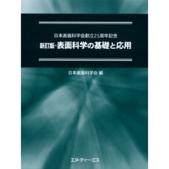 表面科学の基礎と応用　日本表面科学会創立２５周年記念　新訂版