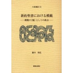 新約聖書における模範　模範の《場》としての教会