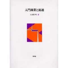 入門商業と流通