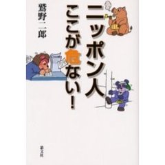 ニッポン人ここが危ない！