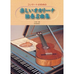 楽しいオカリーナ独奏名曲集
