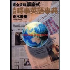 完全攻略講座式　実践時事英語事典