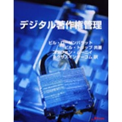 デジタル著作権管理　ブロードバンド時代のパブリッシング