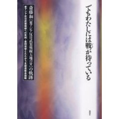 でもわたしには戦が待っている　斎藤和〈東アジア反日武装戦線大地の牙〉の軌跡