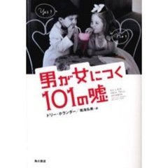 男が女につく１０１の嘘