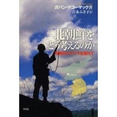 北朝鮮をどう考えるのか　冷戦のトラウマを越えて