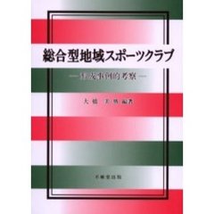 総合型地域スポーツクラブ　形成事例的考察