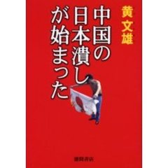 中国の日本潰しが始まった