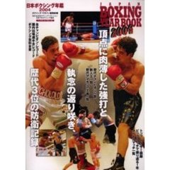 日本ボクシング年鑑　２００４
