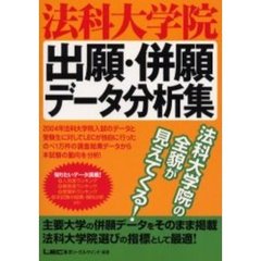 法科大学院出願・併願データ分析集