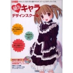 萌えキャラデザインスクール　かわいい女の子の描きかたが、ぜーんぶ分かっちゃう本。
