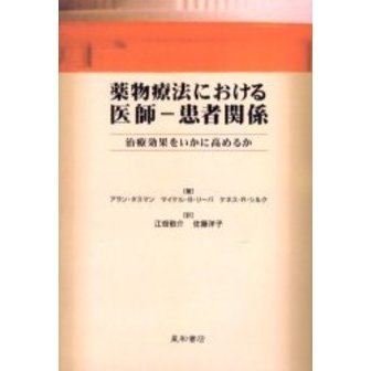 薬物療法における医師－患者関係 治療効果をいかに高めるか 通販｜セブンネットショッピング