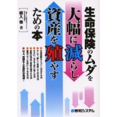 生命保険のムダを大幅に減らし資産を殖やすための本