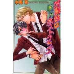 放課後は校内ホストクラブ