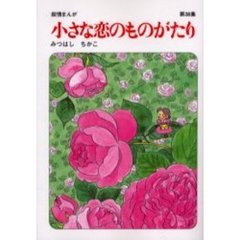 小さな恋のものがたり　第３８集
