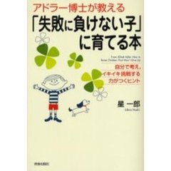 「失敗に負けない子」に育てる本