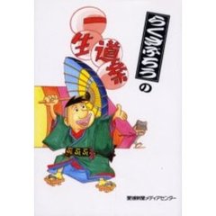 らくさぶろうの一生道楽