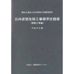 公共建築改修工事標準仕様書　平成１６年版建築工事編