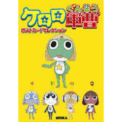 ケロロ軍曹ポストカードセレクション