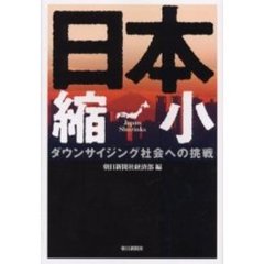 日本縮小　ダウンサイジング社会への挑戦