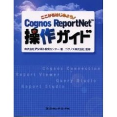 ここからはじめよう！Ｃｏｇｎｏｓ　ＲｅｐｏｒｔＮｅｔ操作ガイド