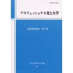 高等教育研究　第７集　プロフェッショナル化と大学