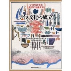 アイヌ文化の成立　宇田川洋先生華甲記念論文集