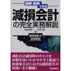図解・設例でみる減損会計の完全実務解説　適用指針の逐条解説