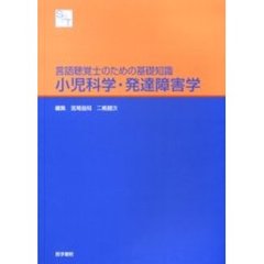 小児科学・発達障害学
