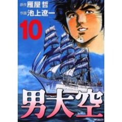 男大空　　１０