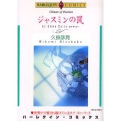 ジャスミンの罠