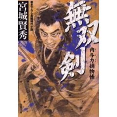 無双剣　内与力捕物帳