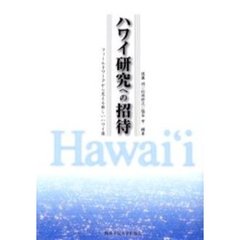 ハワイ研究への招待　フィールドワークから見える新しいハワイ像