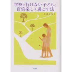学校に行けない子どもと百倍楽しく過ごす法