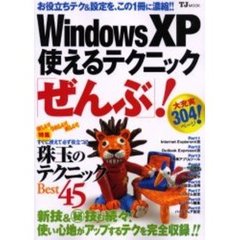 Ｗｉｎｄｏｗｓ　ＸＰ使えるテクニック「ぜんぶ」！