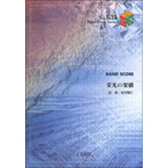栄光の架橋　ゆず